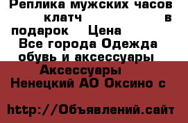 Реплика мужских часов AMST   клатч Baellerry Italy в подарок! › Цена ­ 2 990 - Все города Одежда, обувь и аксессуары » Аксессуары   . Ненецкий АО,Оксино с.